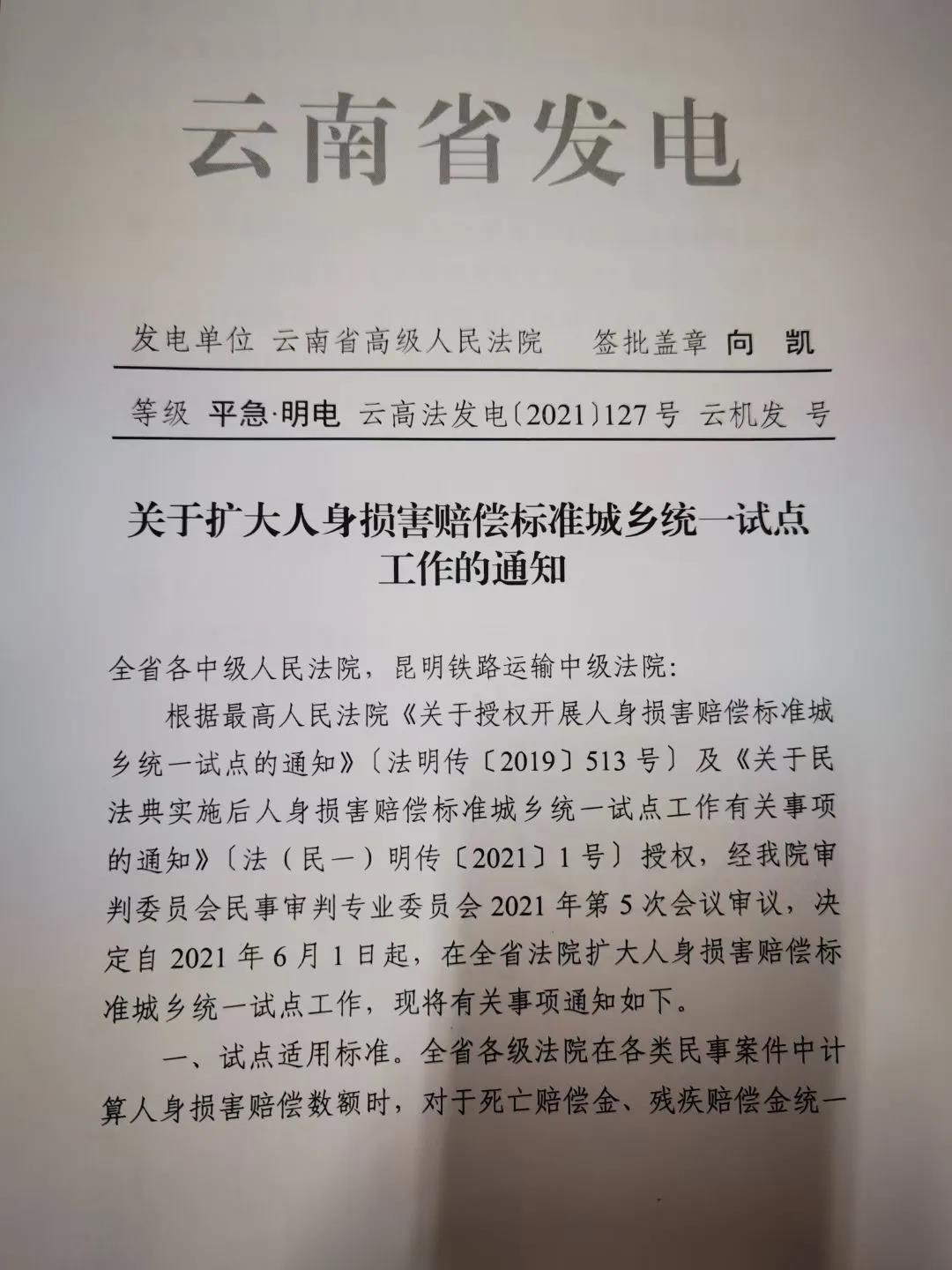 合同纠纷2021年6月1日起云南省人身伤害赔偿案件审理将“同命同价”