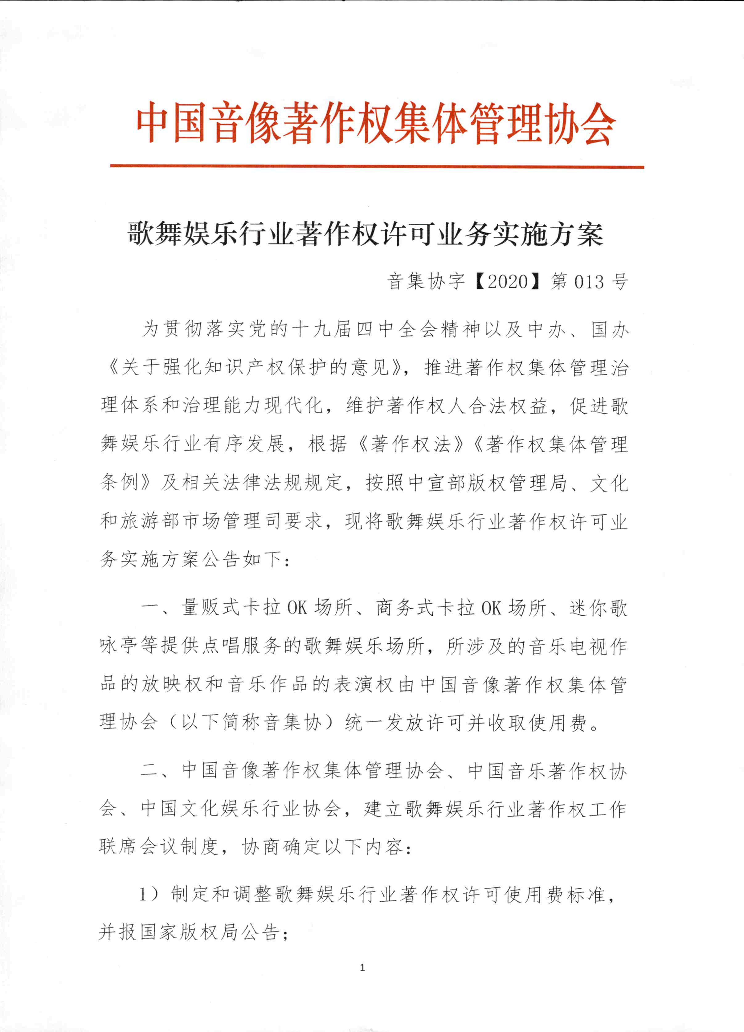 合同纠纷公告《歌舞娱乐行业著作权许可业务实施方案》