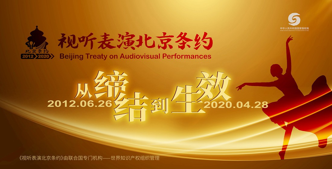 合同纠纷《视听表演北京条约》今日生效