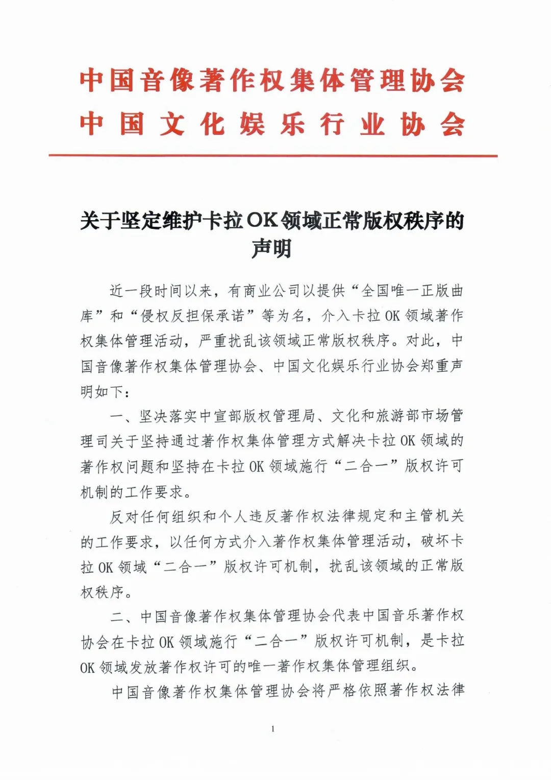 合同纠纷中国音集协和中国文娱协近日发布<br />关于坚定维护卡拉OK领域正常版权秩序的声明