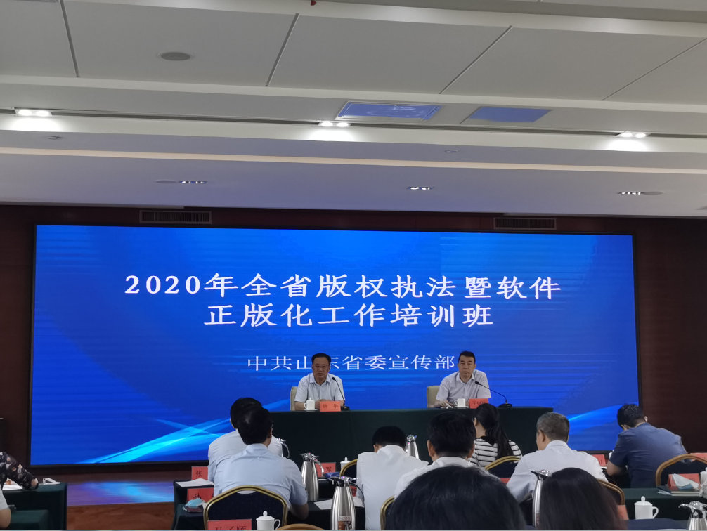 合同纠纷山东省举办2020年全省版权执法暨软件正版化工作培训班