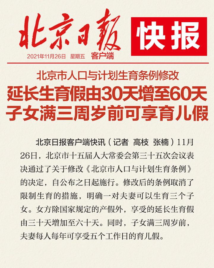 合同纠纷北京市人口与计划生育条例修改：设育儿假，延长生育假增至60天